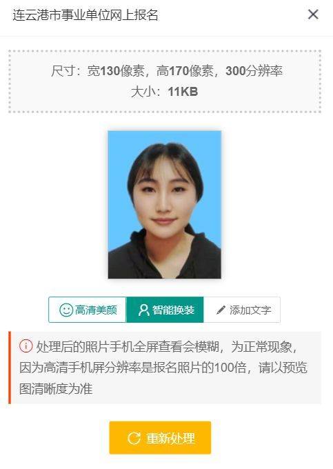 连云港市事业单位网上报名流程及上传证件照片处理方法